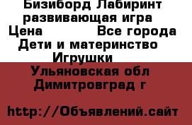 Бизиборд Лабиринт развивающая игра › Цена ­ 1 500 - Все города Дети и материнство » Игрушки   . Ульяновская обл.,Димитровград г.